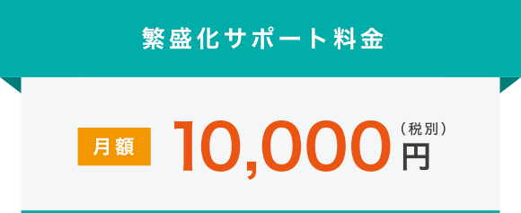 繁盛化サポート料金 月額10,000円（税別）